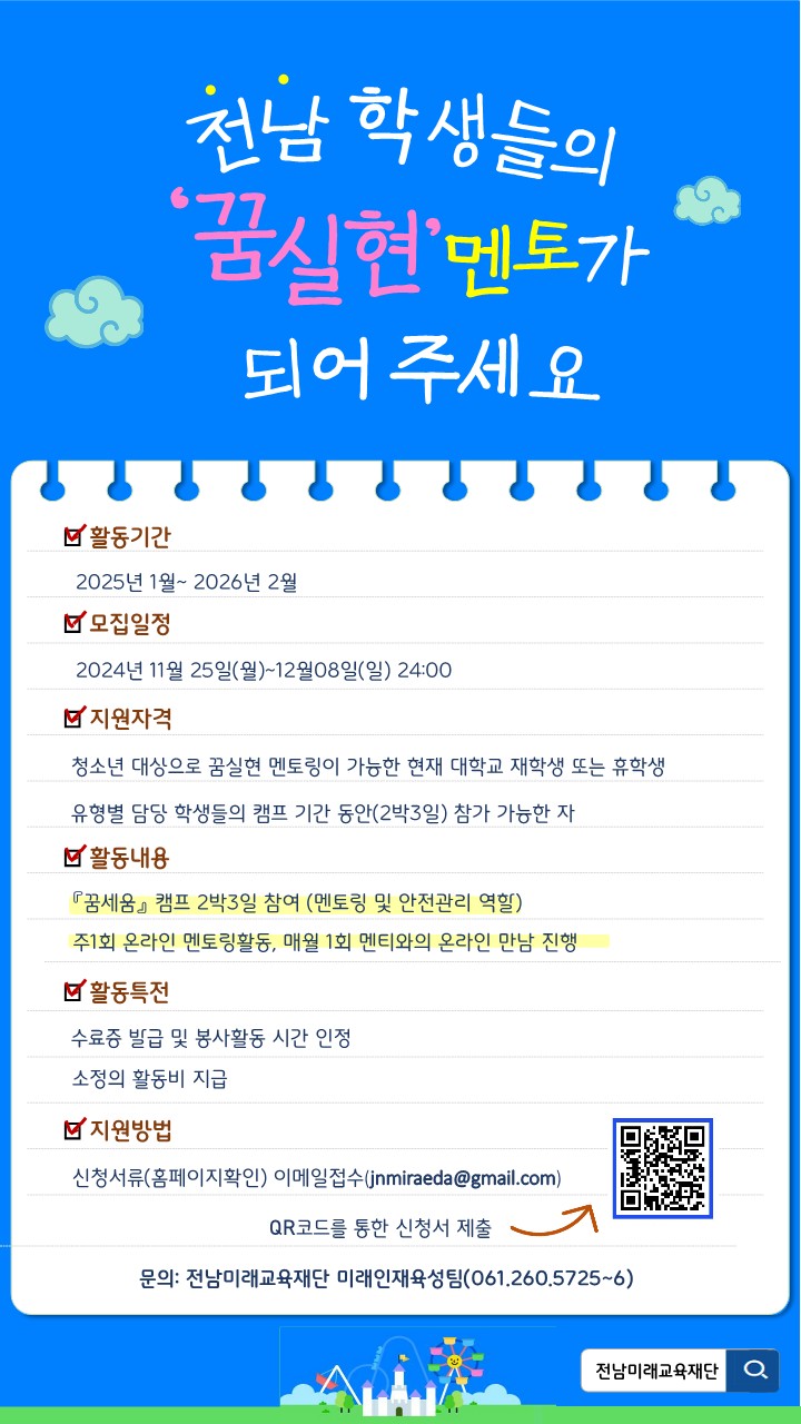 2025년도 '꿈 실현 인생학교' 대학생 멘토 모집